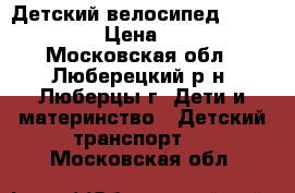 Детский велосипед Lexus Trike › Цена ­ 2 000 - Московская обл., Люберецкий р-н, Люберцы г. Дети и материнство » Детский транспорт   . Московская обл.